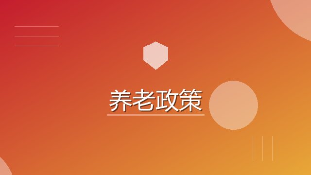 8部门印发《加快建立长期护理保险制度实施方案》