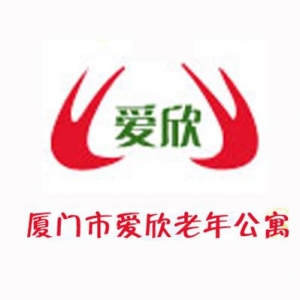 厦门市爱欣老年公寓